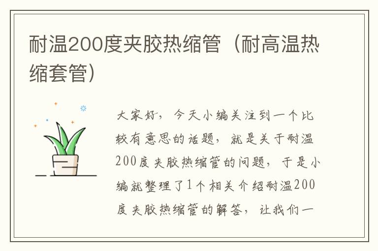 耐温200度夹胶热缩管（耐高温热缩套管）