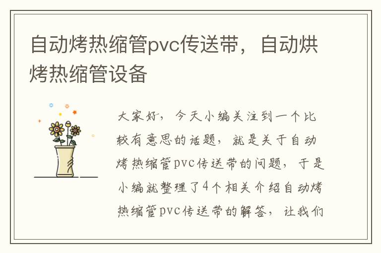 自动烤热缩管pvc传送带，自动烘烤热缩管设备