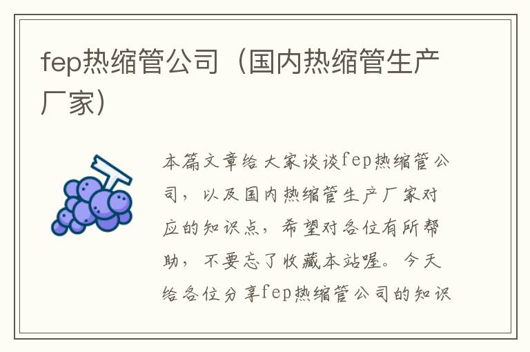 fep热缩管公司（国内热缩管生产厂家）