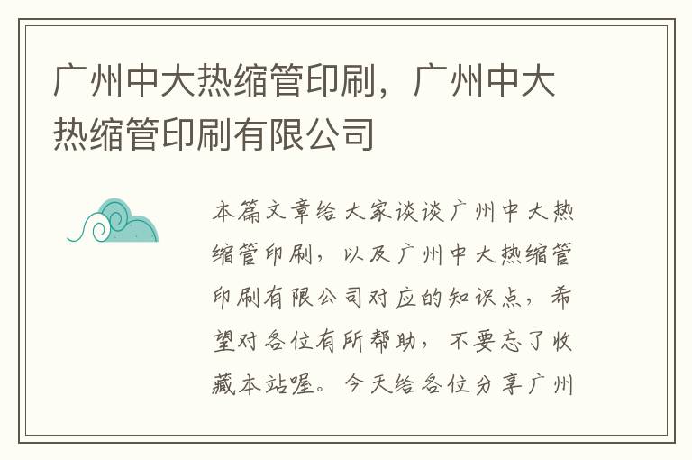 广州中大热缩管印刷，广州中大热缩管印刷有限公司