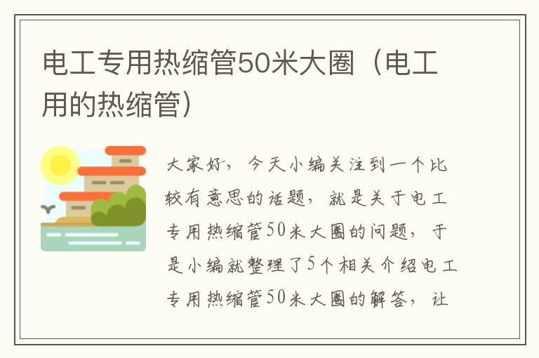 电工专用热缩管50米大圈（电工用的热缩管）