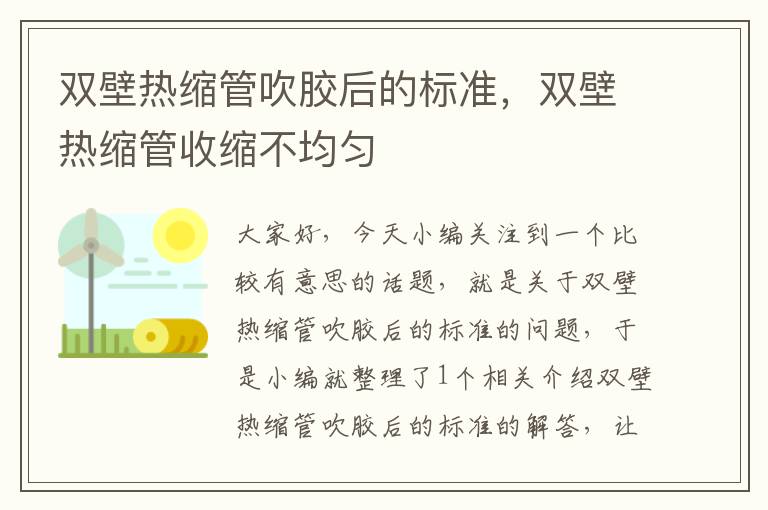 双壁热缩管吹胶后的标准，双壁热缩管收缩不均匀