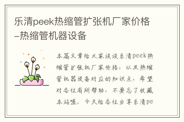 乐清peek热缩管扩张机厂家价格-热缩管机器设备