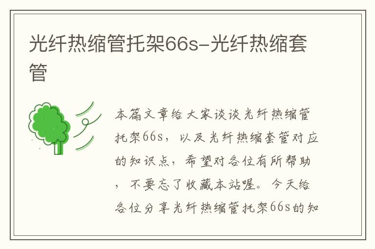 光纤热缩管托架66s-光纤热缩套管