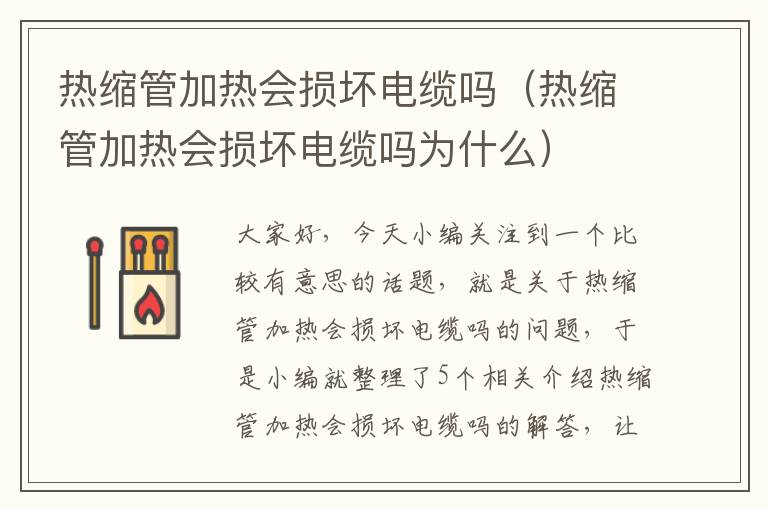 热缩管加热会损坏电缆吗（热缩管加热会损坏电缆吗为什么）