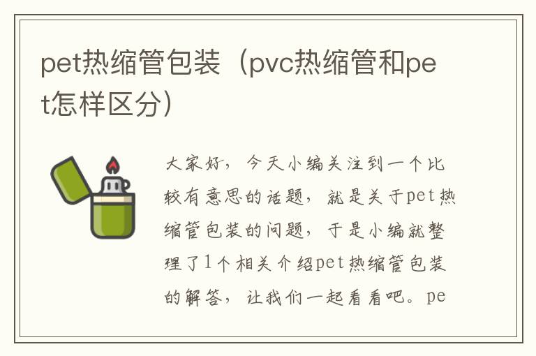 pet热缩管包装（pvc热缩管和pet怎样区分）