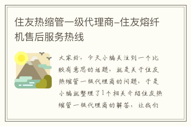 住友热缩管一级代理商-住友熔纤机售后服务热线