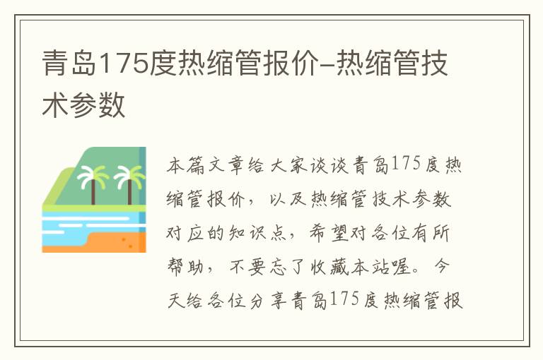 青岛175度热缩管报价-热缩管技术参数