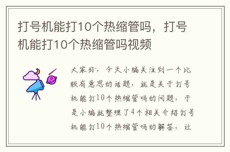 打号机能打10个热缩管吗，打号机能打10个热缩管吗视频