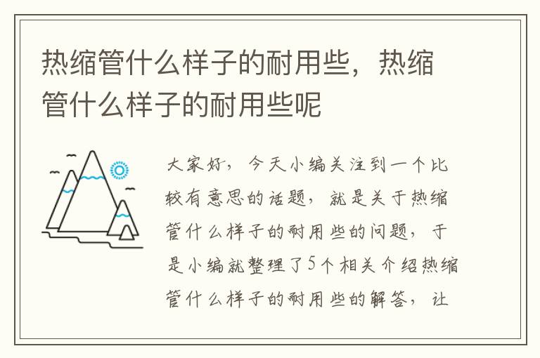 热缩管什么样子的耐用些，热缩管什么样子的耐用些呢