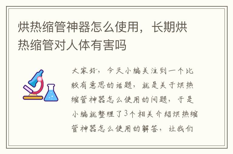 烘热缩管神器怎么使用，长期烘热缩管对人体有害吗