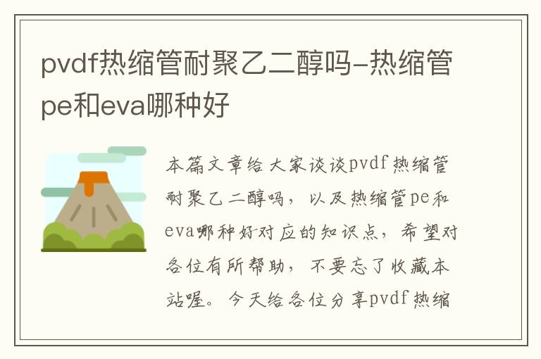 pvdf热缩管耐聚乙二醇吗-热缩管pe和eva哪种好