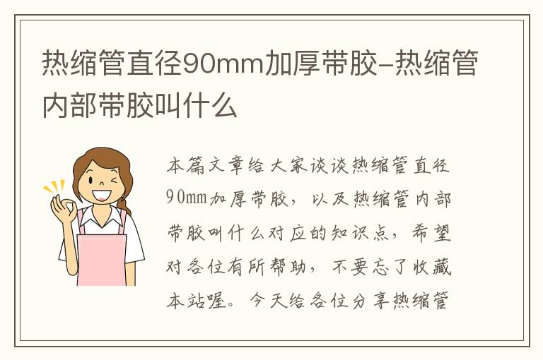 热缩管直径90mm加厚带胶-热缩管内部带胶叫什么