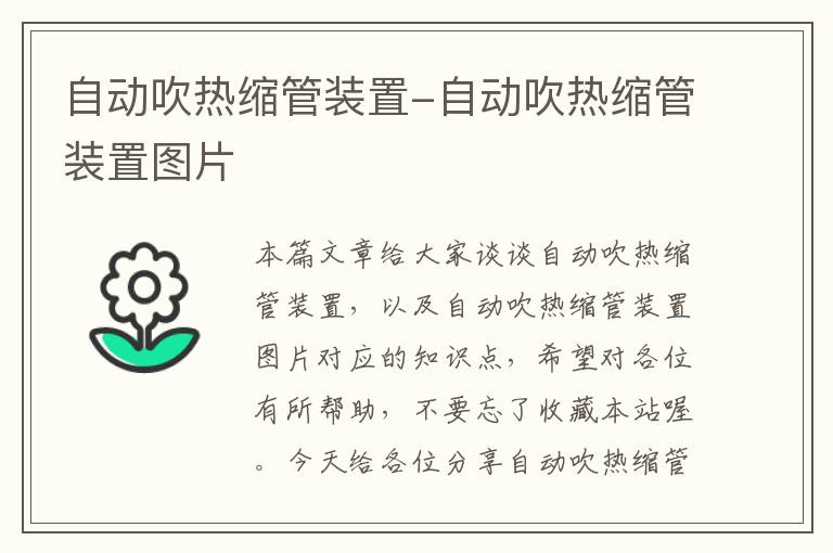 自动吹热缩管装置-自动吹热缩管装置图片