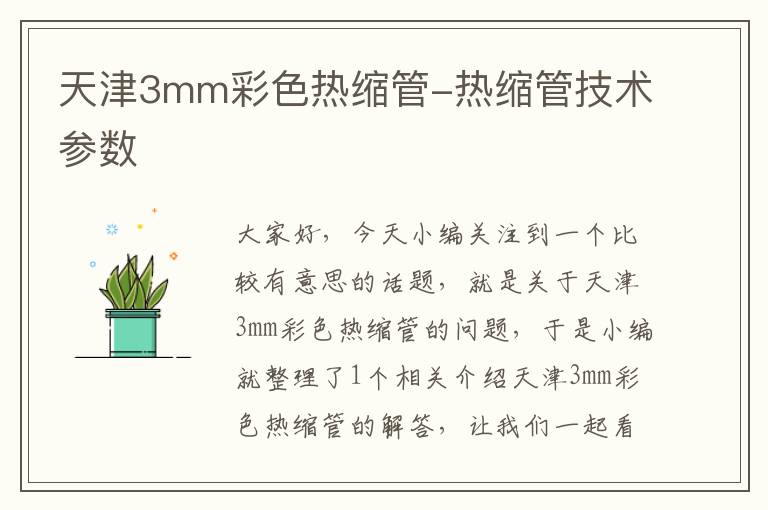 天津3mm彩色热缩管-热缩管技术参数