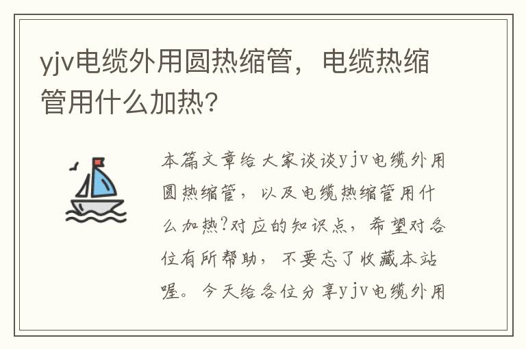 yjv电缆外用圆热缩管，电缆热缩管用什么加热?