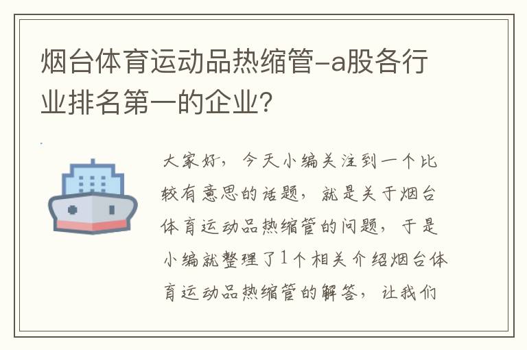 烟台体育运动品热缩管-a股各行业排名第一的企业？