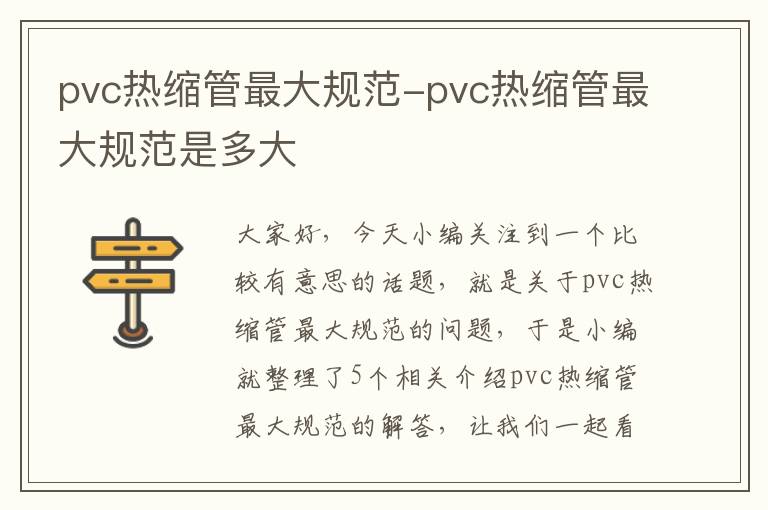 pvc热缩管最大规范-pvc热缩管最大规范是多大
