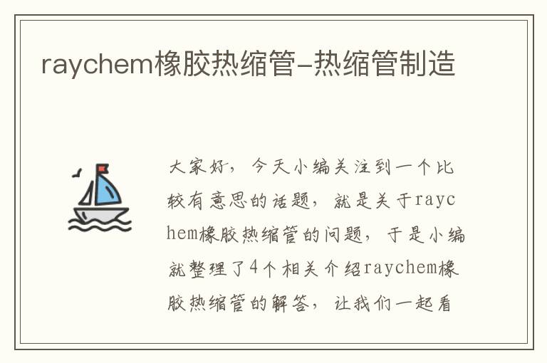 raychem橡胶热缩管-热缩管制造