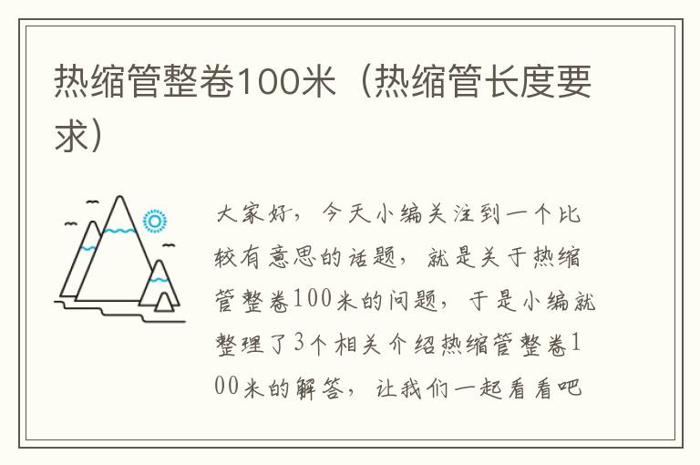 热缩管整卷100米（热缩管长度要求）