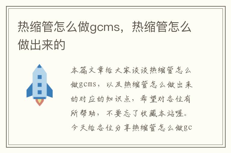 热缩管怎么做gcms，热缩管怎么做出来的