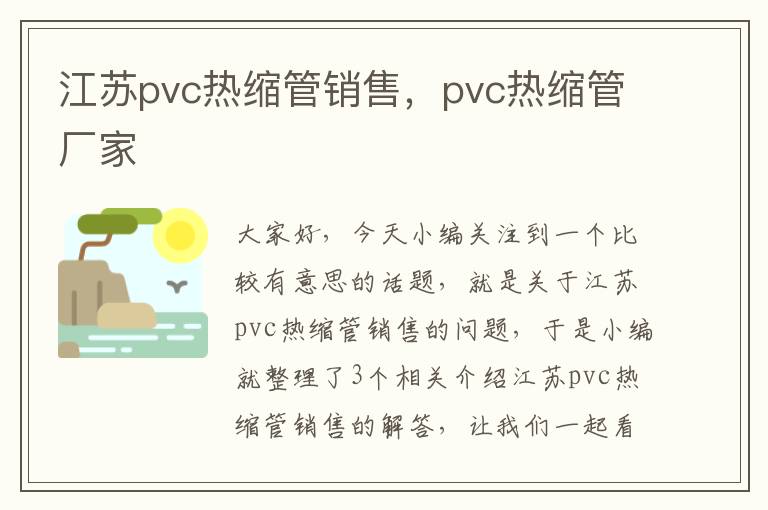 江苏pvc热缩管销售，pvc热缩管厂家