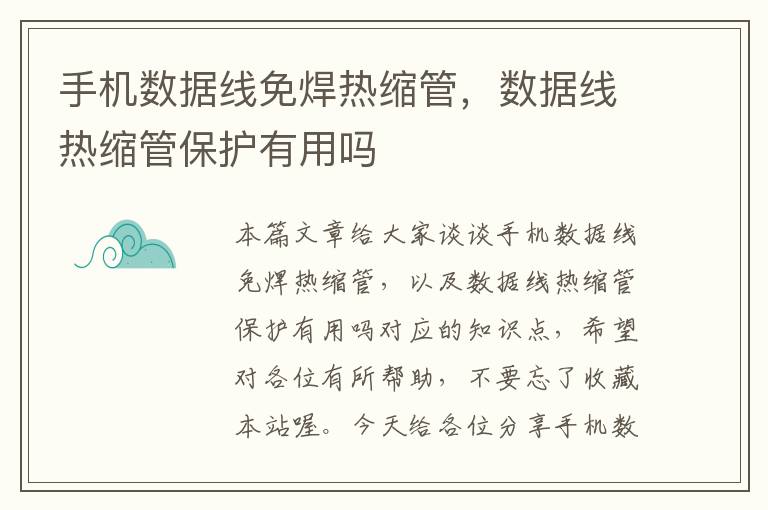 手机数据线免焊热缩管，数据线热缩管保护有用吗