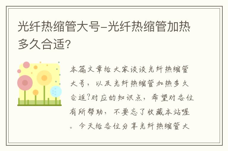 光纤热缩管大号-光纤热缩管加热多久合适?