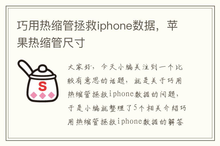 巧用热缩管拯救iphone数据，苹果热缩管尺寸