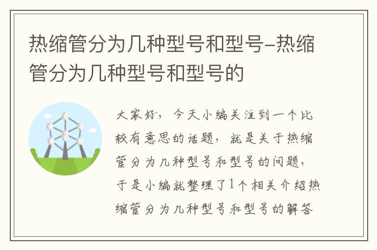 热缩管分为几种型号和型号-热缩管分为几种型号和型号的