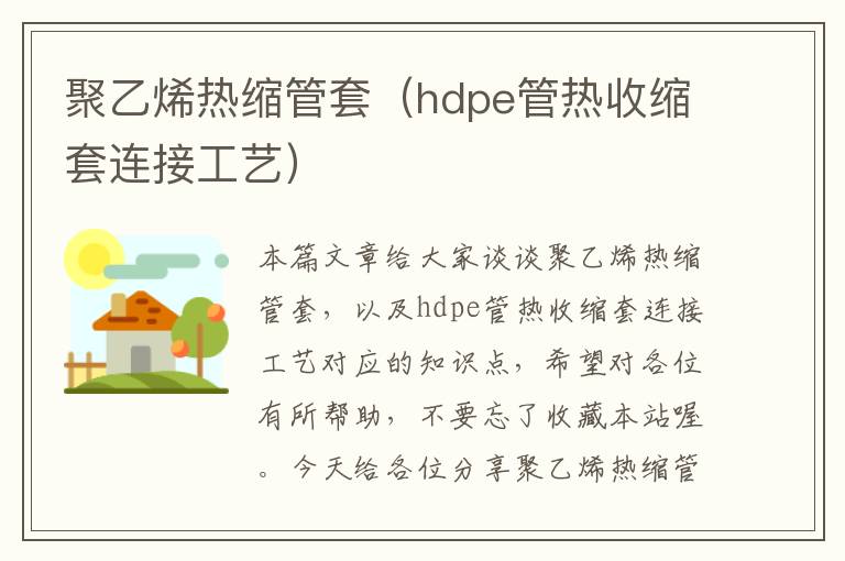 聚乙烯热缩管套（hdpe管热收缩套连接工艺）