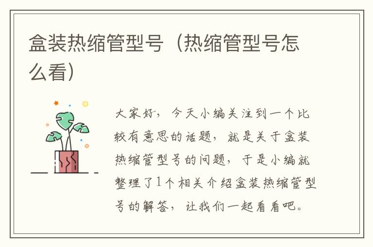 盒装热缩管型号（热缩管型号怎么看）