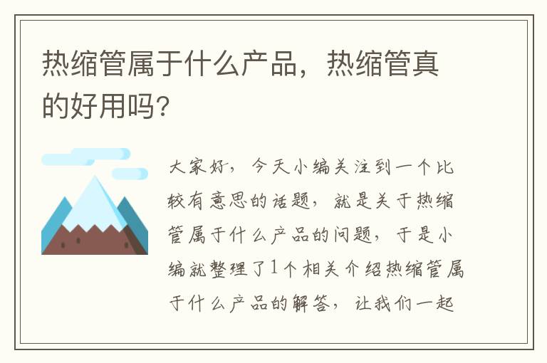 热缩管属于什么产品，热缩管真的好用吗?