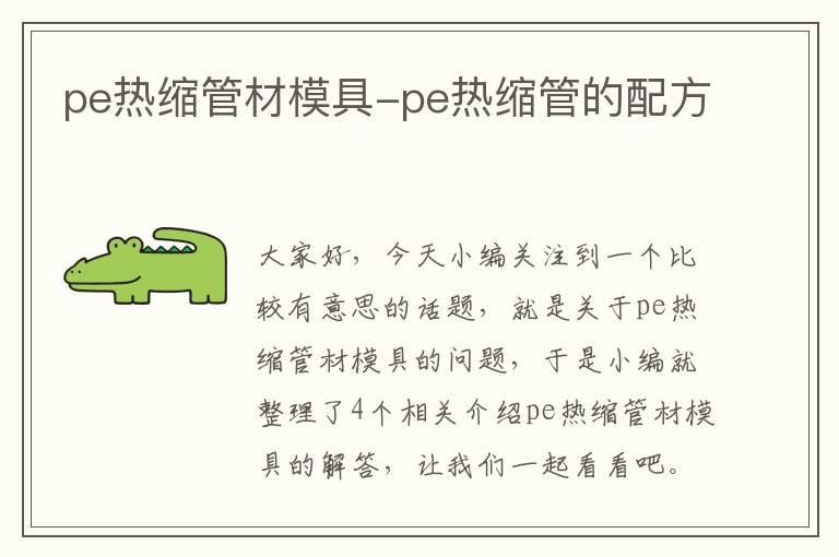 pe热缩管材模具-pe热缩管的配方