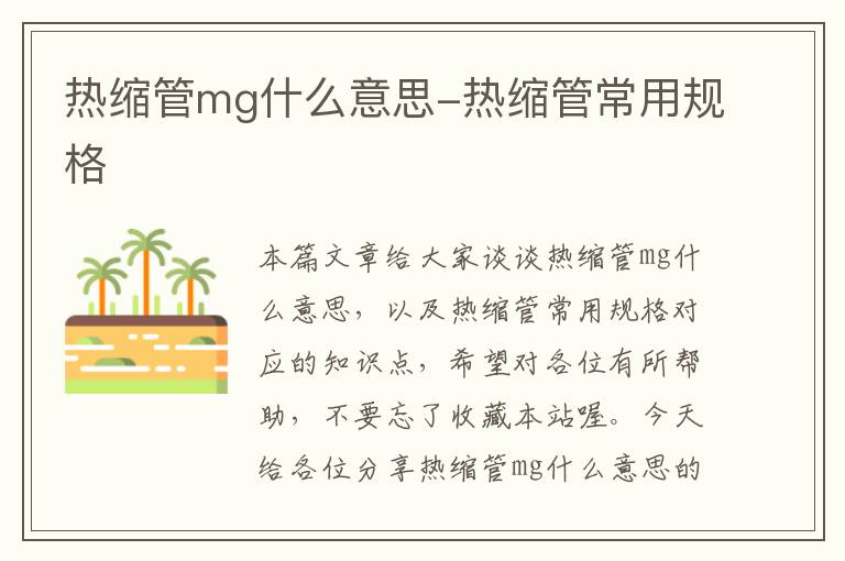 热缩管mg什么意思-热缩管常用规格