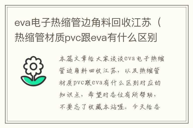 eva电子热缩管边角料回收江苏（热缩管材质pvc跟eva有什么区别）