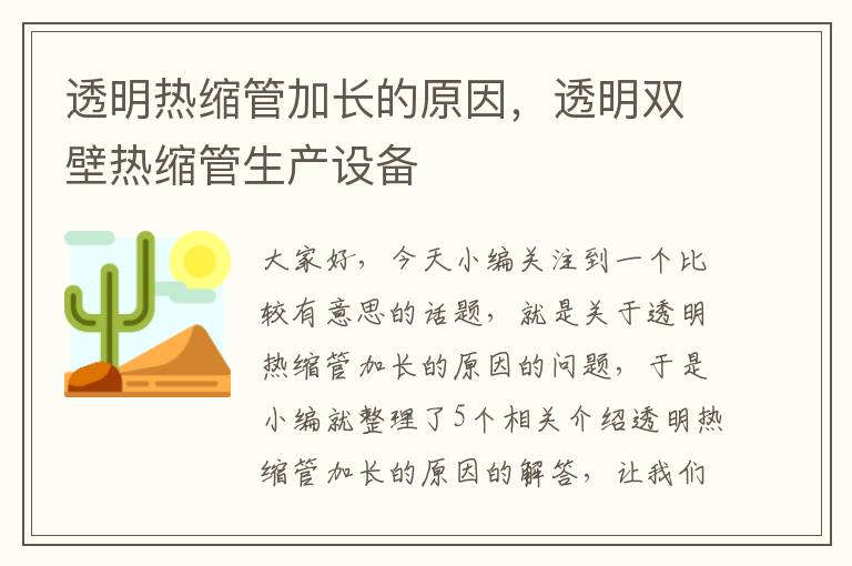 透明热缩管加长的原因，透明双壁热缩管生产设备