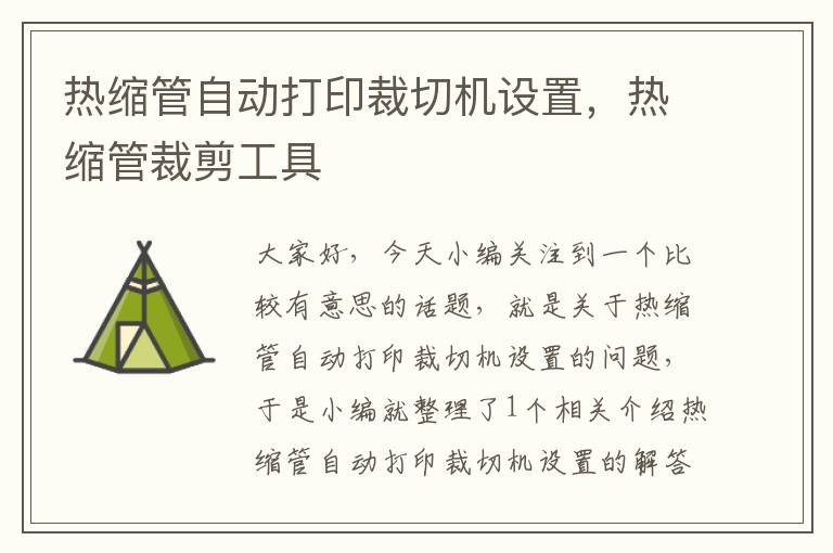 热缩管自动打印裁切机设置，热缩管裁剪工具