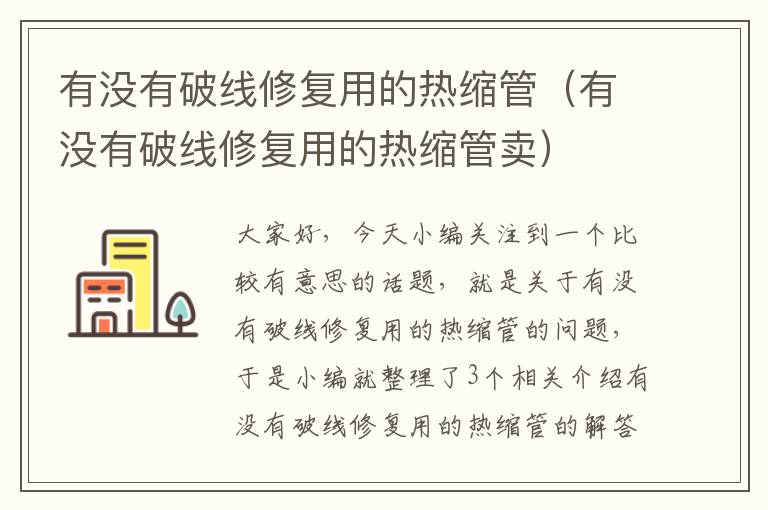 有没有破线修复用的热缩管（有没有破线修复用的热缩管卖）