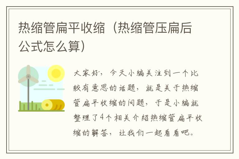 热缩管扁平收缩（热缩管压扁后公式怎么算）