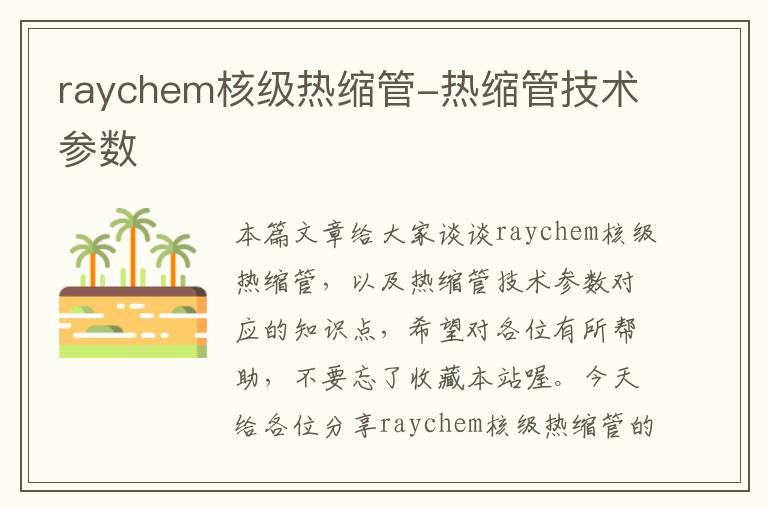 raychem核级热缩管-热缩管技术参数