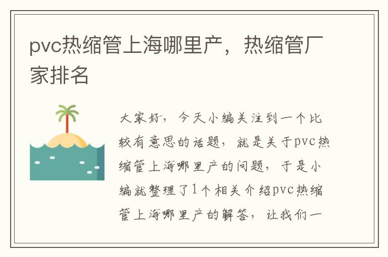 pvc热缩管上海哪里产，热缩管厂家排名