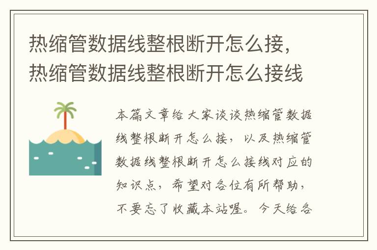 热缩管数据线整根断开怎么接，热缩管数据线整根断开怎么接线