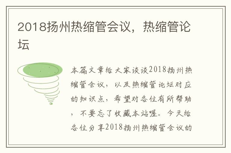 2018扬州热缩管会议，热缩管论坛