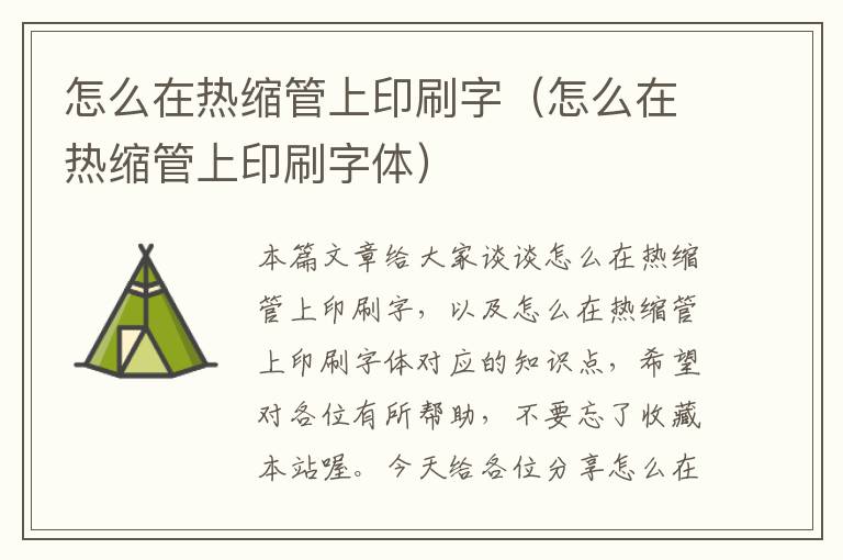 怎么在热缩管上印刷字（怎么在热缩管上印刷字体）