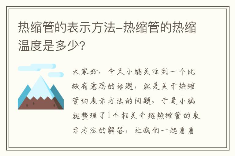 热缩管的表示方法-热缩管的热缩温度是多少?