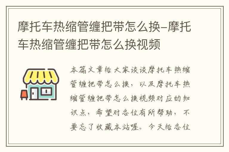 摩托车热缩管缠把带怎么换-摩托车热缩管缠把带怎么换视频