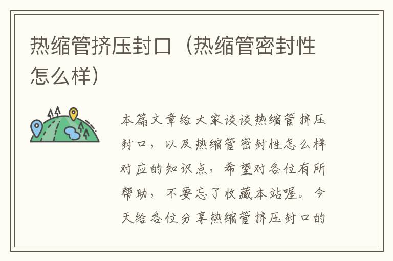 热缩管挤压封口（热缩管密封性怎么样）