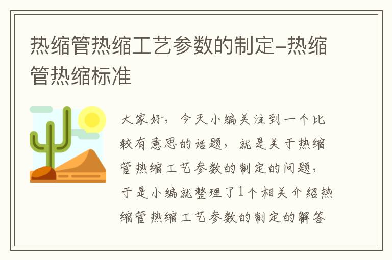 热缩管热缩工艺参数的制定-热缩管热缩标准