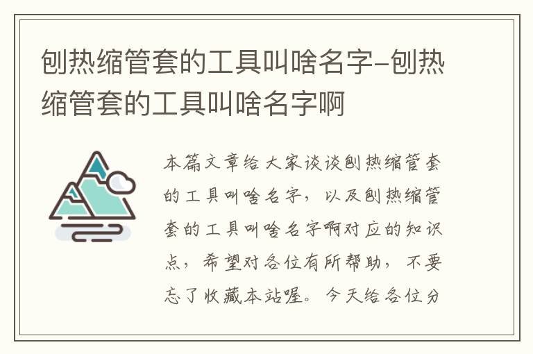 刨热缩管套的工具叫啥名字-刨热缩管套的工具叫啥名字啊